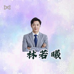 林若曦