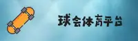 球会体育官方网站