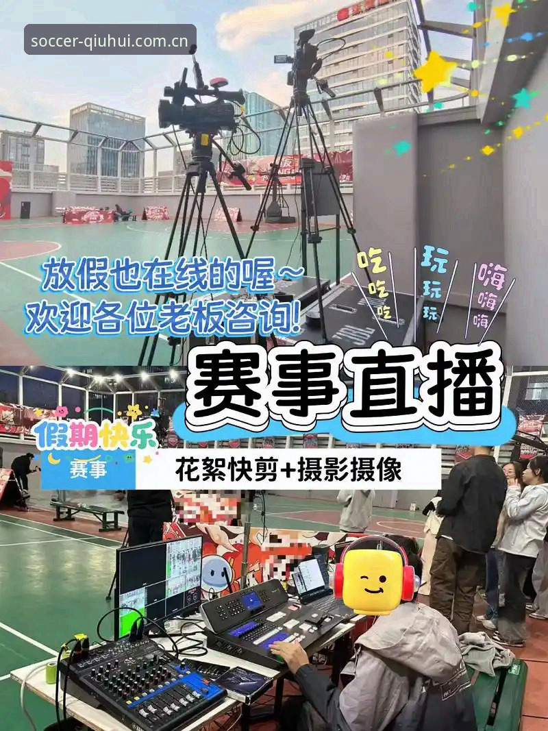 为什么球会体育直播使用指南能改变你的观赛体验？