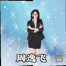 周逸飞